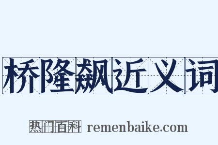 桥隆飙近义词是什么意思的图片